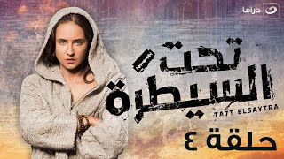 Ta7t Elsaytra  - Episode 4 | تحت السيطرة - الحلقة الرابعة