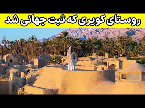    اصفهک نگین کویر
