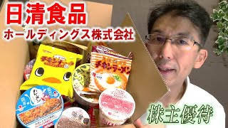 【株主優待生活＃50】［日清食品HD株式会社］