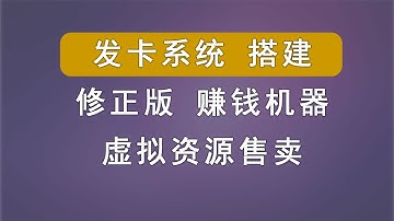 发卡系统搭建，手把手教程，新手也会。搭建自己的虚拟资源售卖系统，静享躺赚。