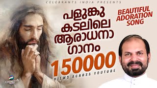 Aradhikkan Official Video Song | Beautiful Adoration Song | Fr Shaji Thumpechirayil | Palunkukadal chords