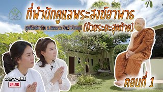 ที่พำนักดูแลพระสงฆ์อาพาธ 