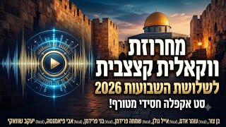 AI חסידי – הדור הבא - סט אקפלה חסידי לבין המצרים - ווקאלי AI
