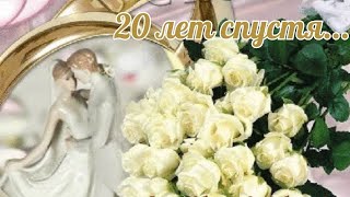 20 Лет Спустя...с 20-Летней Годовщиной , С Фарфоровой Свадьбой! Очень Красивое Поздравлениие