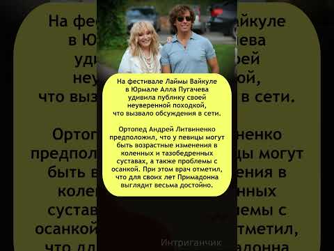 😧 Возраст Пугачёвой берет своё: раскрыто причину неуверенной походки! #Пугачева #Юрмала #звёзды