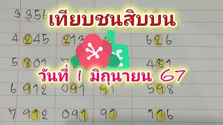 หลักสิบบนชน2สูตร🎉🎉🎉วันที่ 1มิถุนายน67