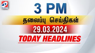 Today Headlines | 29 MARCH 2024 - 3 PM Headlines | பிற்பகல் தலைப்புச் செய்திகள்｜Sathiyam News