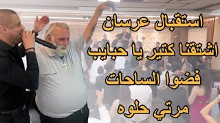 استقبال عرسان | اشتقنا كتير يا حبايب | فضوا الساحات | مرتي حلوه | #حفلات_2023 #علاء_عكر