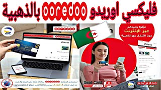 جديد اوريدو ooredoo فليكسي غير من الهاتف ديالك وين تكون بالبطاقة الذهبية 💳 لبريد الجزائر 🇩🇿 😍