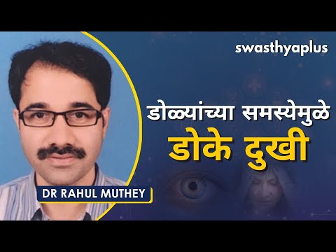 डोळ्यांच्या समस्येमुळे डोके दुखी | Ophthalmic Headache in Marathi | Dr Rahul Muthey