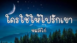 ใครใช้ให้ไปรักเขา - หลวงไก่🎵🍃