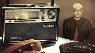 كنوز منشاوية.. عندما يبدع الشيخ المنشاوي تلاوة خاشعه تهز القلوب وتقشعر لها الأبدان
