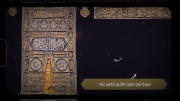 سورة نوح بصوت الشيخ فارس عباد