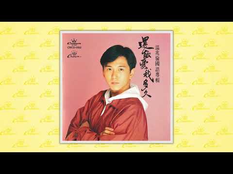 溫兆倫〈愛到昨天就該說再見(OT:從未試過擁有)〉封面MV｜娛樂唱片