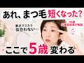 【まつ毛で5歳変わる】大人女性のNGマスカラ術と”目元ぱっちり”OK術を元美容部員が徹底比較【40代50代60代】