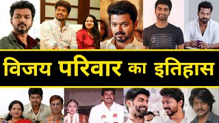 मिलिए Thalapathy Vijay के परिवार से | Thalapathy Vijay Family | Joseph Vijay | Vikranth | Atharvaa