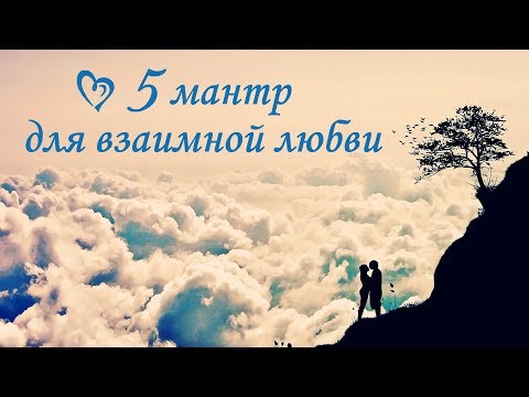 5 мощных мантр для привлечения любви♪♥