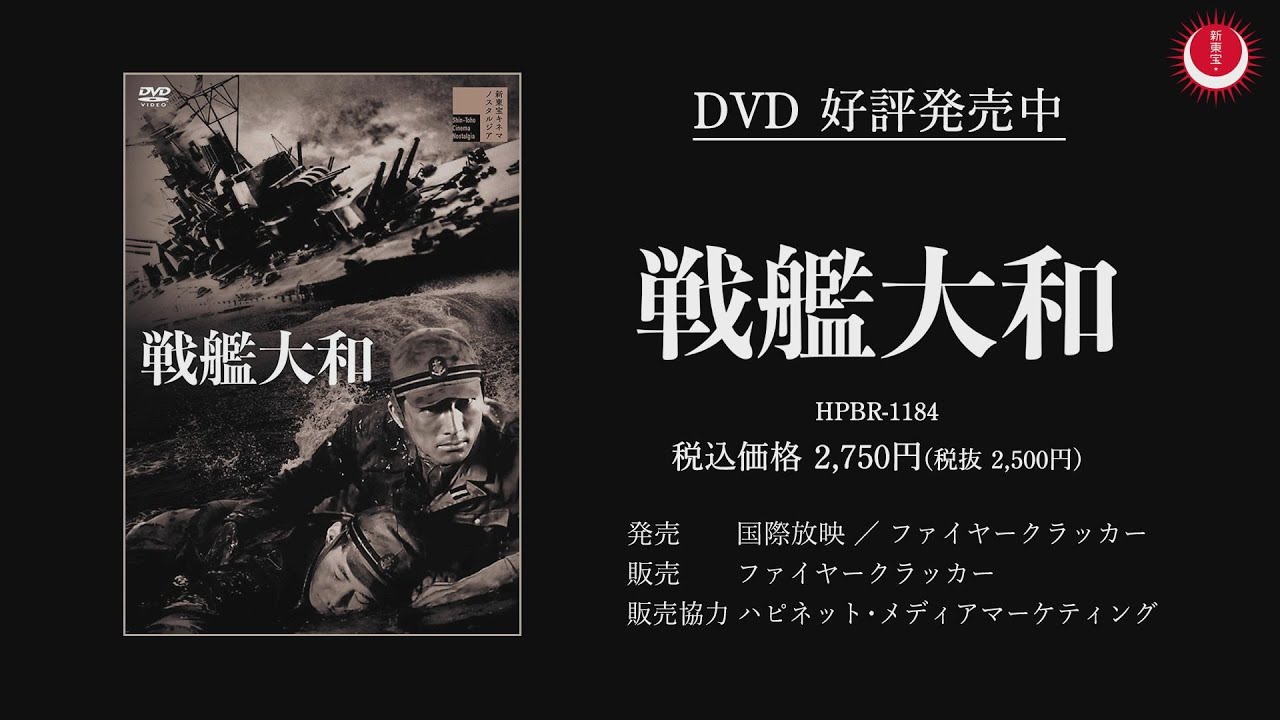 新東宝映画初の大規模特撮作品】戦艦大和PV - YouTube