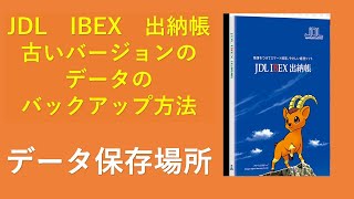 JDL IBEX 出納帳-データの保存場所