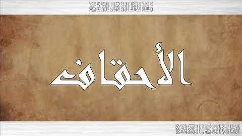 سورة الأحقاف - العيون الكوشي