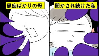 【実話】母の愚痴を聞き続けて育った子どもが、母になったらどうなる？｜毒親