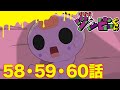 【ゾゾゾ ゾンビーくん】アニメ58・59・60話【イッキ見】