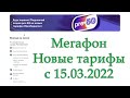 Новые тарифы Мегафона с 15.03.2022. Краткий обзор изменений