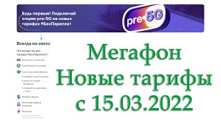 Новые тарифы Мегафона с 15.03.2022. Краткий обзор изменений