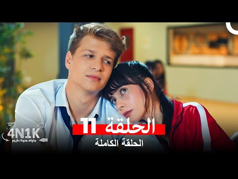 الحب الأول الحلقة 11 Arabic Dubbed