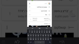 SwiftKey no pop up bubble, when language of the phone is Hebrew screenshot 1