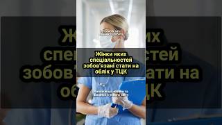 🇺🇦Жінки яких спеціальностей зобовʼязані стати на облік у ТЦК. #військовийоблік #тцк #жінки #облік