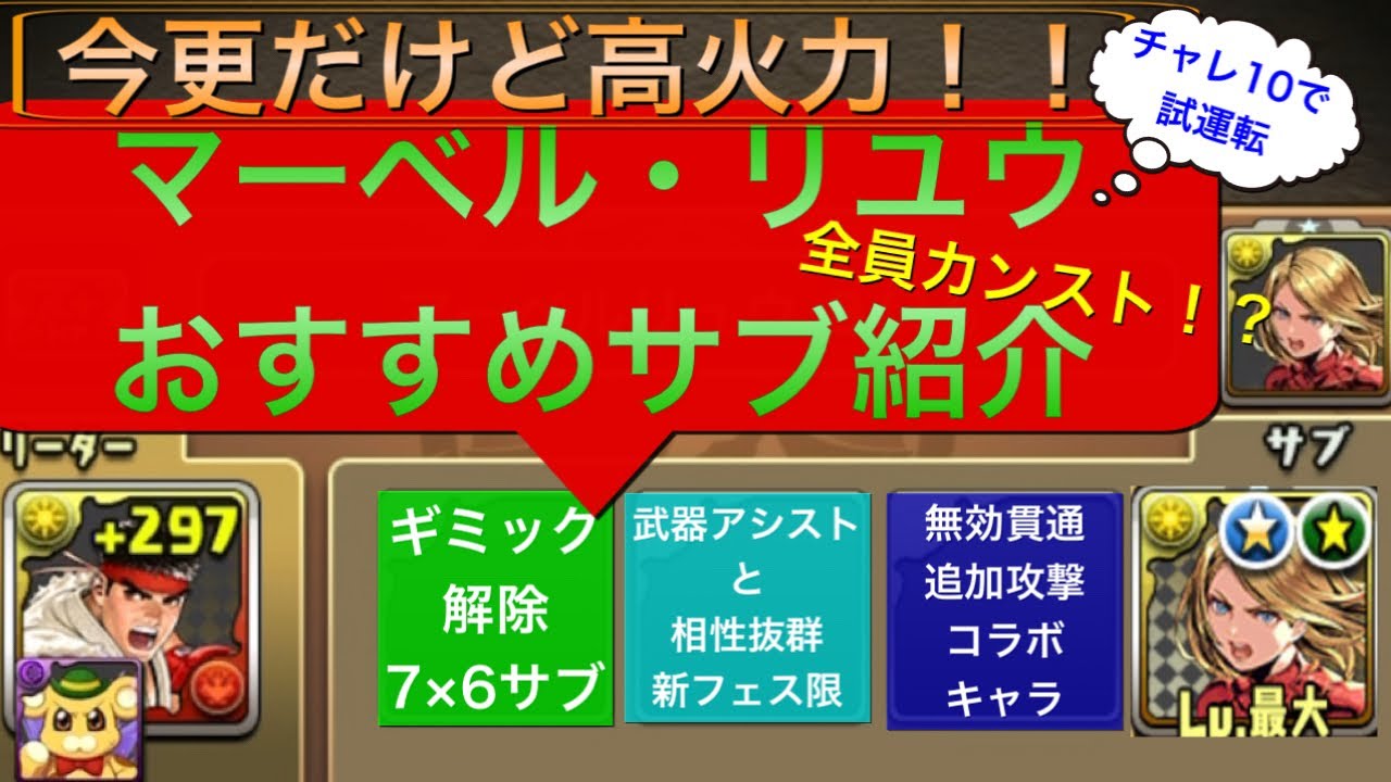 パズドラ 7 6マーベル リユウで全員カンスト おすすめサブ紹介とチャレ10初見チャレンジ パズドラ動画速報 パズドラ 7 6マーベル リユウで全員カンスト おすすめサブ紹介とチャレ10初見チャレンジ パズドラ動画速報