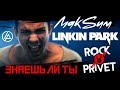 МакSим / Linkin Park - Знаешь Ли Ты (Cover by ROCK PRIVET)