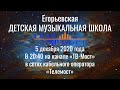 Егорьевская ДЕТСКАЯ МУЗЫКАЛЬНАЯ ШКОЛА (анонс 2 части)