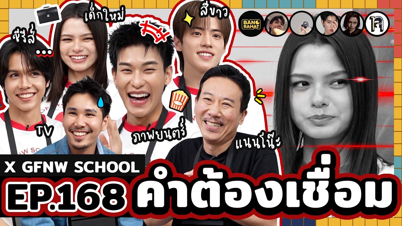 คำต้องเชื่อม EP.168 | ยกกำลัง