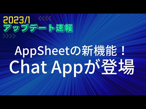 【速報】AppSheetアップデート情報2023/1 新機能ChatAppの解説です！ - AppSheetエンジニア岡田