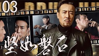 【谍战剧】坚如磐石 03丨主演：于和伟、王丽坤、沙溢、谢君豪、吴秀波