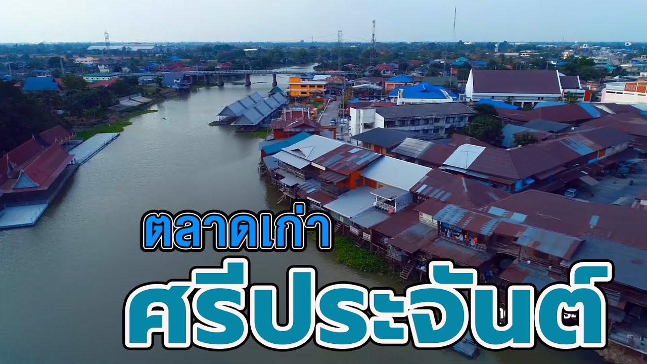 ตลาดเก่าศรีประจันต์