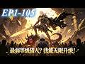 【重生&times;系統】EP1~105|最弱獵人?激活系統後,我無限陞級,秒殺一切同級!《最弱等級獵人?我能無限陞級!》#動態漫#最弱等級獵人?我能無限陞級!
