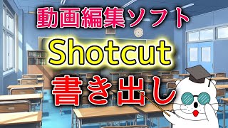 「Shotcut」の書き出し方法と新規プロジェクトの作成方法を解説。無料動画編集ソフト