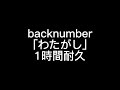 backnumber「わたがし」1時間耐久