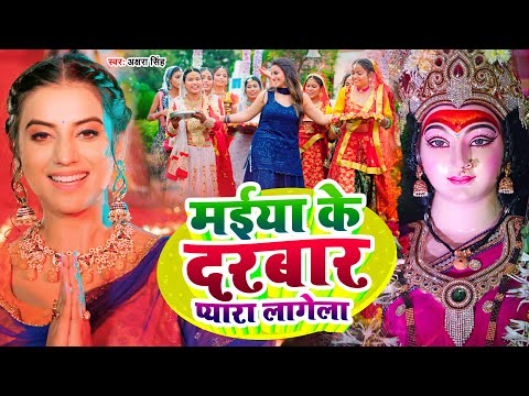 #Video | #अक्षरा_सिंह | मईया के दरबार प्यारा लागेला | #Akshara Singh | Bhakti Song 2022