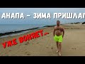 АНАПА - МОРЕ УЖЕ ВОНЯЕТ... АШОТ ЗАМЁРЗ. САМОЕ ХОЛОДНОЕ УТРО 6.11.2020