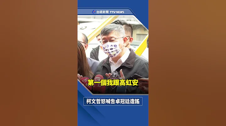 被爆与高虹安大吵 柯文哲怒喊告卓冠廷“拿他祭旗” - 天天要闻