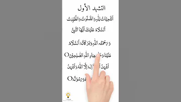 التشهد الصحيح 