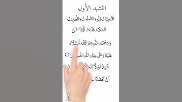 Thumbnail of التشهد الصحيح