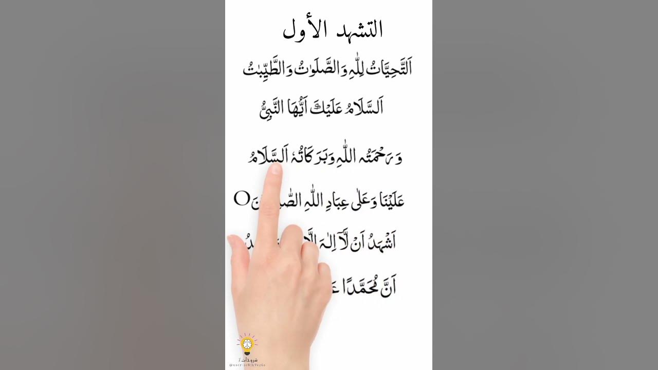 التشهد الصحيح