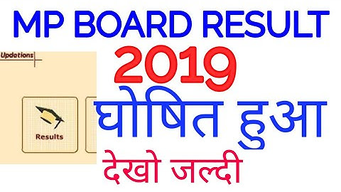 mp board result 2019 | mp 10वीं 12वीं रिजल्ट घोषित,mp बोर्ड रिजल्ट 2019,news today