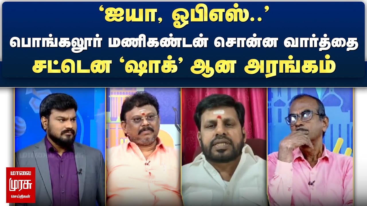 ⁣பொங்கலூர் மணிகண்டன் சொன்ன வார்த்தை - சட்டென 'ஷாக்' ஆன அரங்கம் | Netrikann