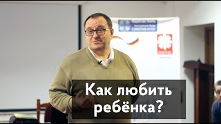 Какая любовь нужна ребёнку? Александр Филоненко.